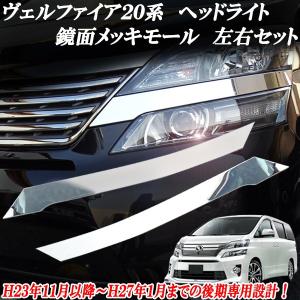 ヴェルファイア ベルファイア 20系 後期用 フロント ヘッド ヴェルファイア ベルファイア 20系 後期用 フロント ヘッド