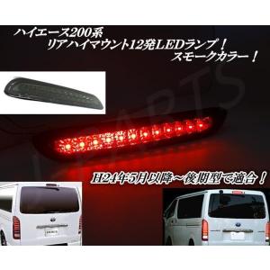 ハイエース＆レジアスエース２００系 200系 ４型 後期用 リアハイマウントストップランプスモーク色１２発ＬＥＤスモール連動可能！純正交換タイプ