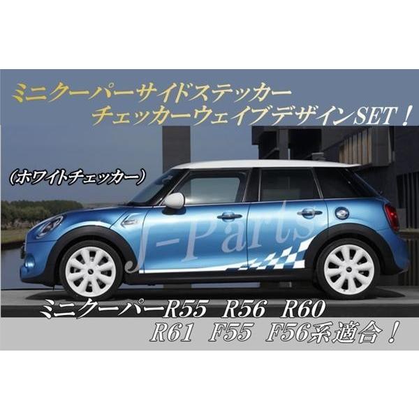 ミニクーパー　Ｒ５５/Ｒ５６/Ｒ６０/Ｆ５５/Ｆ５６系適合　サイドシール　デカール　波型チェッカーデ...