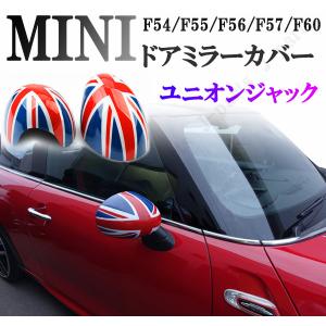 BMW MINI純正 ミラー・カバー BLACK JACK (ブラックジャック) (F54/F55