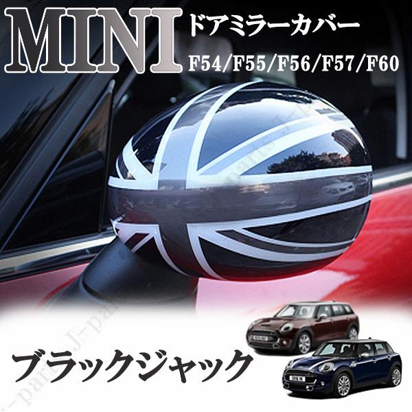 BMW MINI ミニ ミニクーパー F54 F55 F56 F57 F60系 ドアミラーカバー ブ...