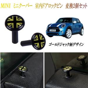 ミニクーパー MINI 室内 ドアロックピン 変換汎用 ゴールドジャックデザイン ２個セット