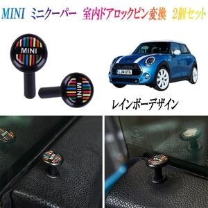 ミニクーパー MINI 室内 ドアロックピン 変換汎用 ７色レインボーデザイン ２個セット