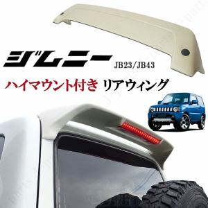 スズキ ジムニー JB23 ジムニーシエラ JB43 リアウィング