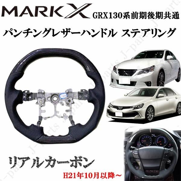 マークX　GRX１３０系　前期後期共通　リアルカーボン＆パンチングレザーハンドル　ステアリング　光沢...