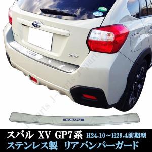 スバル インプレッサ XV GT3 GT7 GP7系 前期専用 オプションタイプ リアバンパーガード リアプレート ガー二ッシュ ステンレス製 キズ防止｜株式会社Jパーツプロジェクト