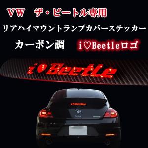 2011年以降〜VW新型ザ・ビートル 専用設計 I LOVE BEETLE カーボン調