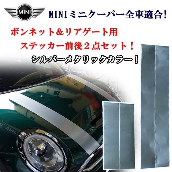 ミニクーパー ミニ MINI全車適合 ボンネット＆リアゲート リアハッチ用 シルバー ストライプステ...