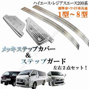 ハイエース&レジアスエース200系 1型〜6型 標準＆ワイド適合