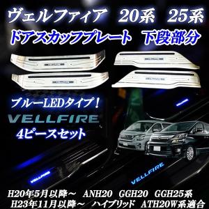 アルファード 20系 ステンレス製 青 ブルーLED スカッフプレート