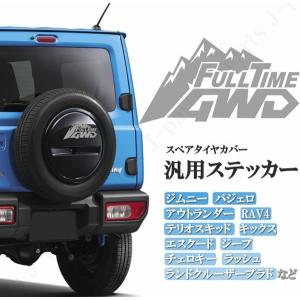 汎用 ステッカー FULLTIME 4WD フルタイム スペアタイヤカバー サイドシール リアガラスなど ジムニー アウトランダー スクード SUV車両