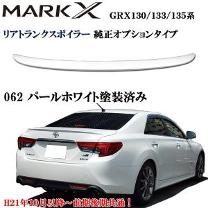 マークX 130.133.135系 純正タイプ リア トランクスポイラー 黒