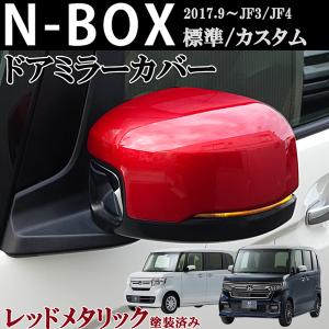 ホンダ　NBOX　N-BOX　カスタム　エヌボックス　JF3 JF4 ドアミラーカバー　レッドメタリック　赤　ABS製　左右セット　貼り付け装着　外装｜jparts