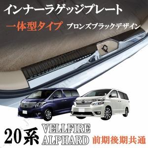 ヴェルファイア アルファード 20系 25系 前期 後期 スカッフプレート