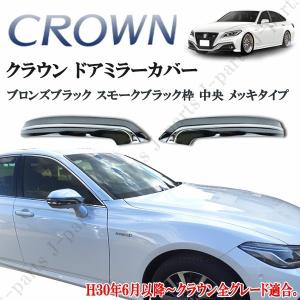 クラウン 220系 ハイブリッド 20系 サイドメッキ ドアミラー