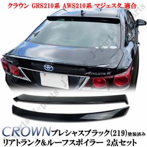 クラウン GRS210系 AWS210系 マジェスタ トランクスポイラー ルーフスポイラー プレシャス 黒 ブラック 219 塗装済 2点Set｜jparts