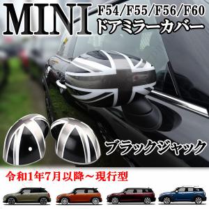 BMW ミニクーパー 現行型 新型ミニ F54 F55 F56 F57 F60 ドアミラー
