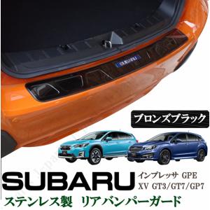 スバル　XV GT3 GT7 GP7　インプレッサ GPE　リアバンパーガード　ステップガード　プロ...