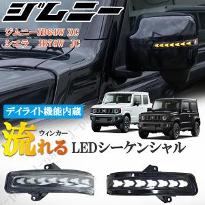 新型 現行型 ジムニー JB64W XC シエラ JB74W JC LEDシーケンシャル 流れるドアミラーウィンカー デイライト内蔵 カプラーオン クリア 透明｜jparts