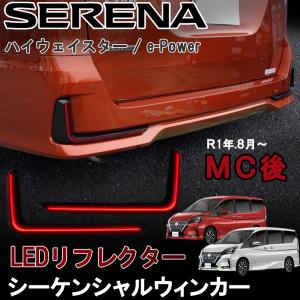 セレナ C27 ハイウェイスター e-Power eパワー 後期 LED リア リフレクター シーケンシャル 流れる ウィンカー レッド｜jparts