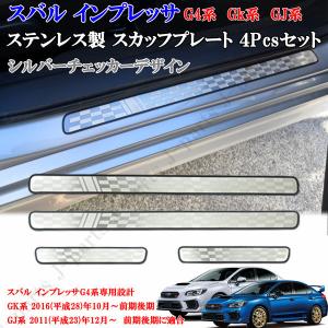 スバル インプレッサ G4 GK系 GJ系 WRXセダン 前期後期 全グレード適合 室内 ステップガード スカッフプレート シルバーチェッカーデザイン｜jparts