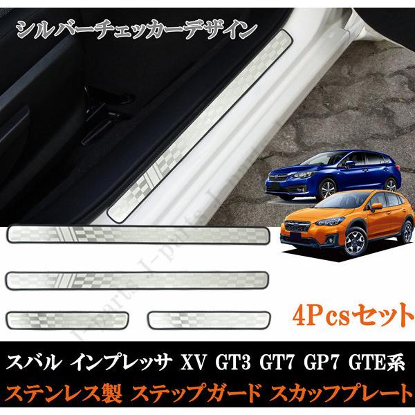 スバル インプレッサ XV GT3 GT7 GP7 GTE系 ステップガード スカッフプレート シル...