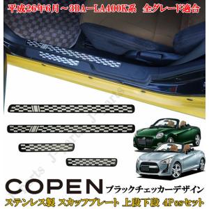 ダイハツ コペン COPEN LA400K系 ドアスカッフプレート ブラック