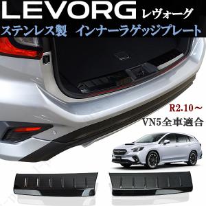 レヴォーグ　カーゴルームプレート レヴォーグ・VM カーゴルームプレートが安い【スバル パーツ