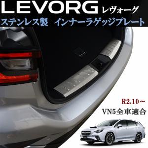 スバル 新型 レヴォーグ レボーグ VN5 インナーラゲッジプレート インナープレート プロテクター キッキングプレート キズ防止 保護｜jparts