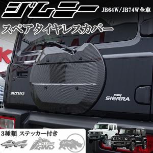 新型 ジムニー JB64W ジムニーシエラ JB74W スペアタイヤレスカバー