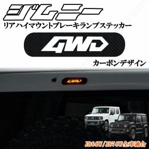 ジムニー JB64系 ジムニーシエラ JB74系 リアハイマウントブレーキ