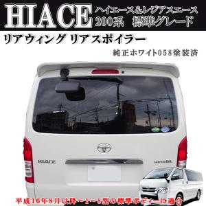 ハイエース レジアスエース 200系 1型〜8型 標準 リアスポイラー