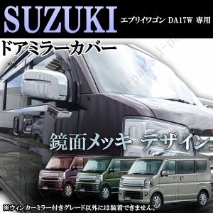 スズキ エブリィワゴン DA17W 専用ドアミラーウィンカー付き ミラー