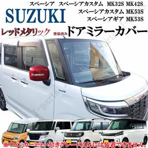 スズキ スペーシアカスタム スペーシアギア スペーシア MK32 MK42S