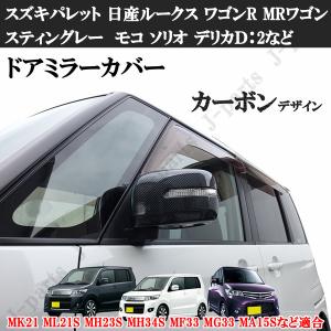 スズキ（SUZUKI） スズキ純正 ドアミラーカバー (ブラック) ソリオ