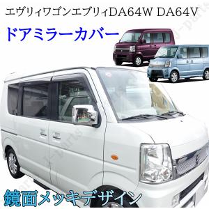 エヴリィワゴン エブリィDA64W DA64V ドアミラーカバー 鏡面メッキデザイン 純正ドアミラー上貼り付け｜株式会社Jパーツプロジェクト