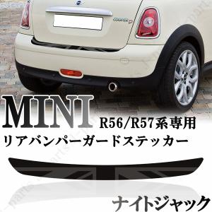 BMW MINI ミニ ミニクーパー R56 R57専用 リアバンパーガード リア