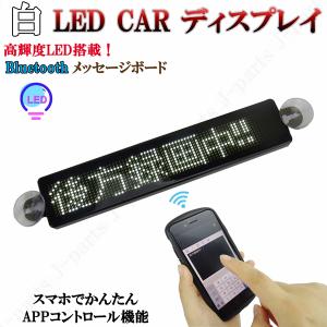 電光掲示板 LED 看板 光る メッセージボード シガーソケット 白 ホワイト 薄型 多機能 流れる 文字 点滅 集客 店舗用 車 クルマ 用 吸盤付｜jparts