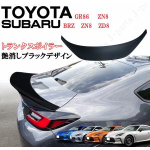 GR86 ZN8 BRZ ZD8 ABS製　艶消しブラック　リアスポイラー スバル GR86 ZN8 BRZ ZD8 2021年以降〜 リアトランクスポイラー 艶あり
