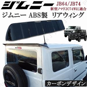 製造工場紹介動画付き スズキ ジムニー JB64 シエラ JB74 リアウィング