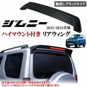 ジムニー JB23W用 AGITO リアウイング FRP製 黒ゲルコート仕上げ