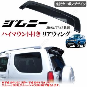 製造工場紹介動画付き スズキ ジムニー JB23 シエラ JB43 リアウィング