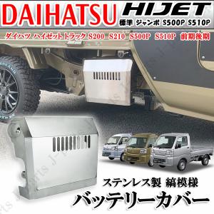 ダイハツ ハイゼット トラック S200 S210 S500P S510P バッテリー カバー SUS430 ステンレス製 標準車 ジャンボ 共通 防さび設計