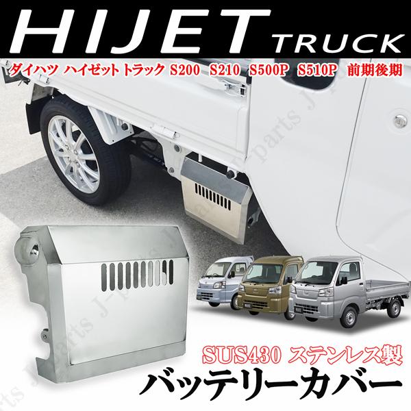 ダイハツ ハイゼット トラック S200 S210 S500P S510P バッテリー カバー SU...