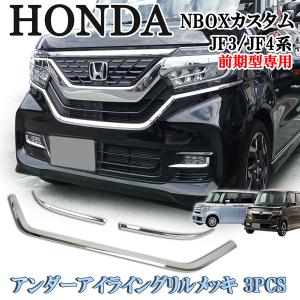 N-BOX JF3/JF4系 フロントグリルガーニッシュ N-BOX N BOX カスタム JF3 JF4 メッキ フロントグリル