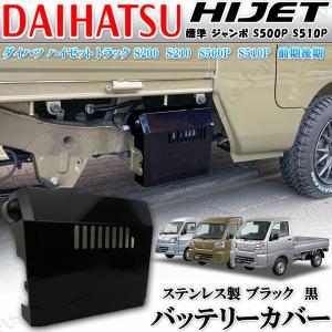 ダイハツ ハイゼット トラック S200 S210P S500P S510P 前期後期 バッテリーカバー標準 ジャンボ フラット メタルブラックステンレス