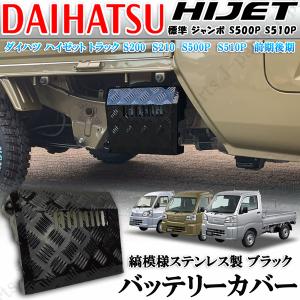 ダイハツハイゼットトラックS200 S210P S500P S510P 前期後期 バッテリーカバー 標準 ジャンボ 縞模様 メタルブラックステンレス｜jparts