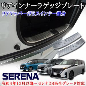 セレナ SERENA C28系 ：純正 エントランスプレート（イルミネーション