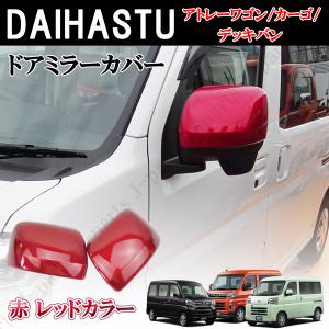 ダイハツ カーボン ドアミラーカバー アトレーワゴン S700 S710V
