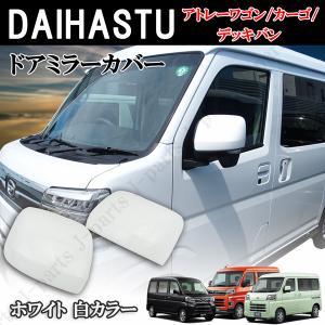 ダイハツ 白 ホワイト ドアミラーカバーアトレーワゴン S700/710V